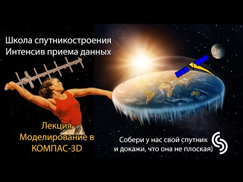 Видео: Моделирование в КОМПАС-3D