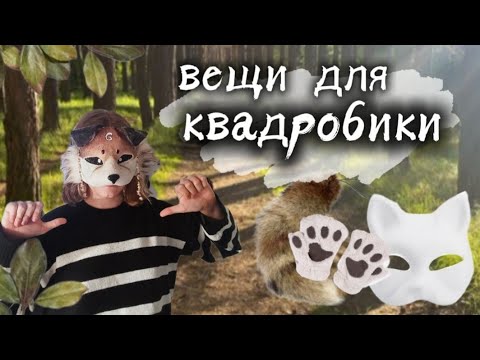 Видео: ВЕЩИ  ДЛЯ КВАДРОБИКИ? / ••Риша•• #quadropist #therian #риша #квд