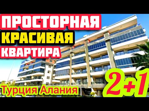 Видео: НОВАЯ ПРОСТОРНАЯ НЕДОРОГАЯ квартира в Алании ПОД КЛЮЧ недвижимость в Турции НА МОРЕ