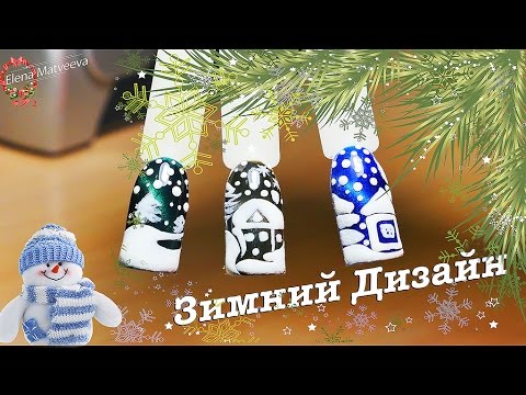 Видео: 🎅🏻💅🏻 ❄️Зимний дизайн ногтей  2017 с акриловый пудрой ❄️💅💁