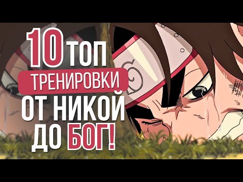 Видео: ТОП 10 Аниме ТРЕНИРОВЪЧНИ АРКИ, Които ПРЕВЪРНАХА Никой В ЛЕГЕНДА!