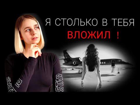Видео: Я СТОЛЬКО В ТЕБЯ ВЛОЖИЛ! Что не нужно делать для женщины / мужчины в отношениях?