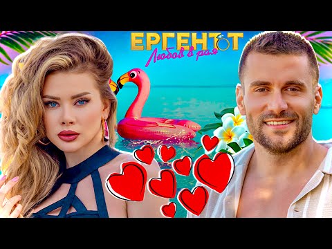 Видео: ШОКИРАЩА НОВА ДВОЙКА В РЕАЛНИЯ ЖИВОТ ОТ ЕРГЕНЪТ - ЛЮБОВ В РАЯ