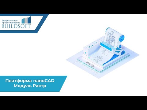 Видео: Платформа nanoCAD : Модуль Растр