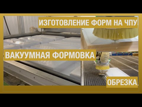 Видео: Вакуумная формовка рассеивателей светильников из листового пластика