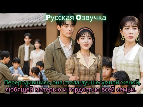 Видео: Переродившись, она стала лучше умной женой, любящей матерью и гордостью всей семьи