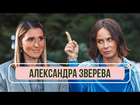 Видео: Александра Зверева - Уход из «Демо», домогательства продюсера и жизнь в Америке