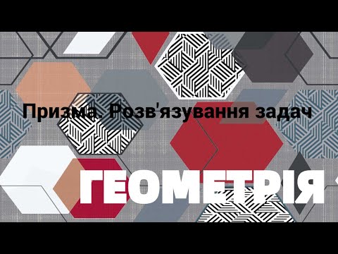 Видео: 11 клас. Призма. Розв'язування задач