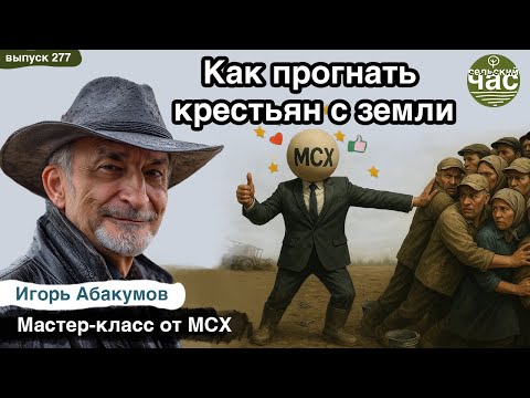 Видео: Как прогнать крестьян с земли? Сельский час # 277 (Игорь Абакумов)