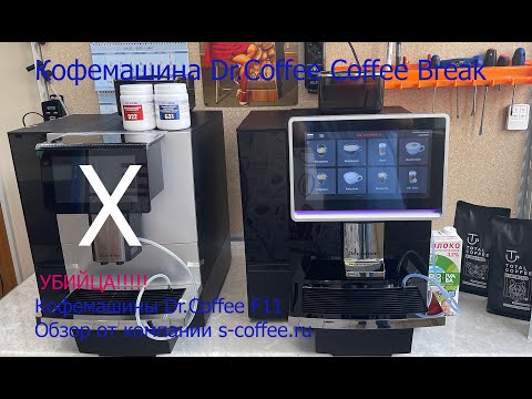 Видео: Кофемашина Dr.Coffee Coffee Break обзор.