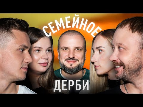 Видео: РОМАН КУЛЯСОВ И ЕВГЕНИЯ КУЛЯСОВА vs. ИВАН ОБЛЯКОВ И НАТАЛЬЯ ОБЛЯКОВА | СЕМЕЙНОЕ ДЕРБИ