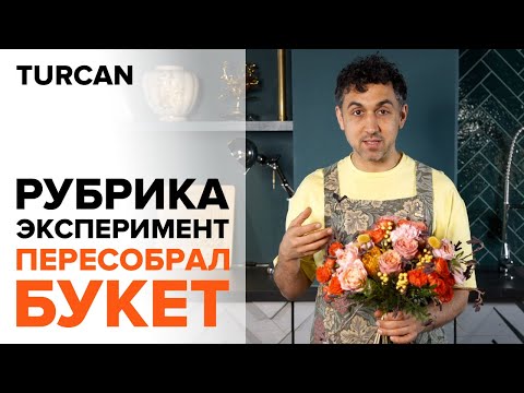 Видео: Букет на каркасе | Дмитрий Туркан | букет с розами.