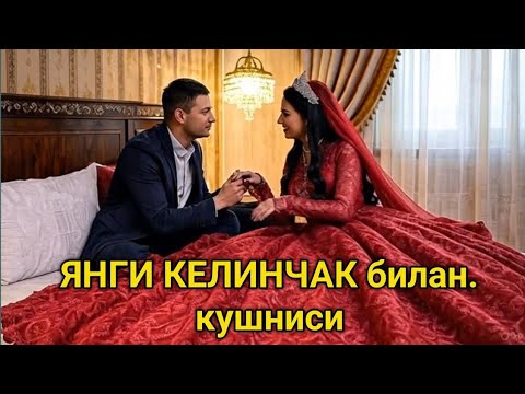 Видео: «Янги келинчак ва қўшни — сирли учрашув»