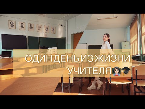 Видео: ОДИН ДЕНЬ ИЗ ЖИЗНИ УЧИТЕЛЯ