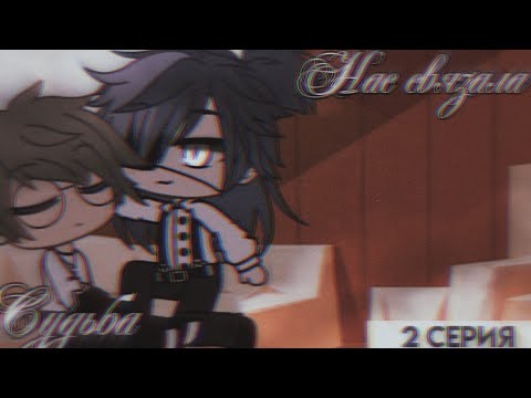 Видео: Нас связала судьба ⋆❀⋆ Сёнэн-ай ⋆❀⋆ Мини-фильм ⋆❀⋆ Gacha Club ⋆❀⋆ 2/?