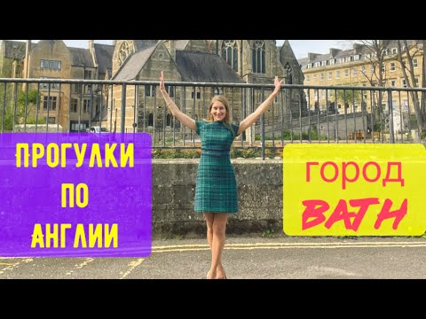 Видео: Жизнь в Англии. Город Бат Bath 2022. Что посмотреть? Куда сходить? Реальная жизнь на юге Англии Влог