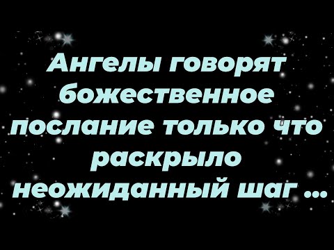 Видео: Ангелы говорят божественное послание только что раскрыло неожиданный шаг вашей второй полови...