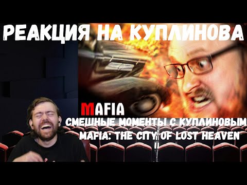 Видео: Реакция на Куплинова: СМЕШНЫЕ МОМЕНТЫ С КУПЛИНОВЫМ ► Mafia: The City of Lost Heaven
