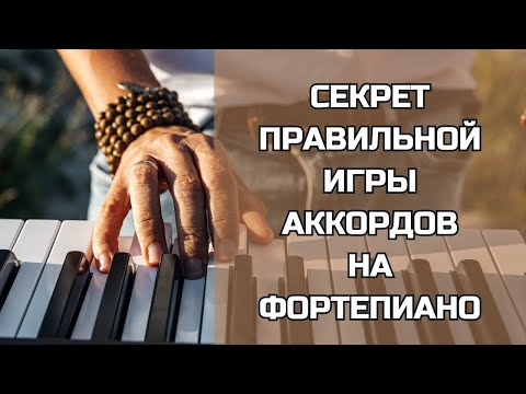 Видео: Секрет ПРАВИЛЬНОЙ игры аккордов на фортепиано.