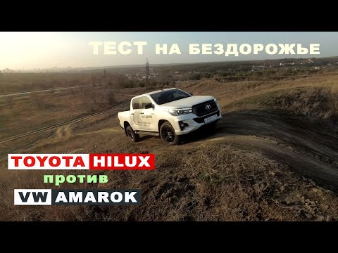 Видео: TOYOTA HILUX  или VOLKSWAGEN AMAROK ? Чей полный привод работает эффективнее?
