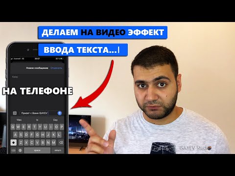 Видео: Как сделать ЭФФЕКТ НАБОРА ТЕКСТА НА ВИДЕО С ТЕЛЕФОНА?!