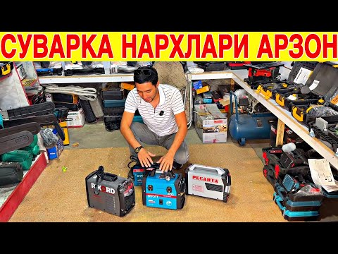 Видео: СУВАРКА АПАРАТ НАРХЛАРИ АРЗОН ЖОЙИДАН 