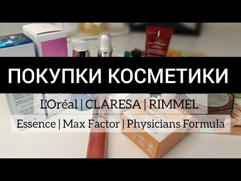 Видео: ПОКУПКИ КОСМЕТИКИ 📦 L'ORÉAL, CLARESA, RIMMEL, CATRICE, ESSENCE...