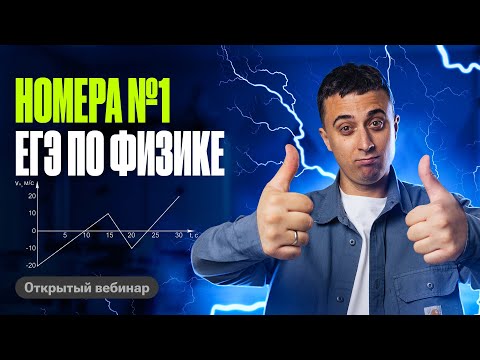 Видео: Все 1-е номера ЕГЭ по физике | Саня Эбонит