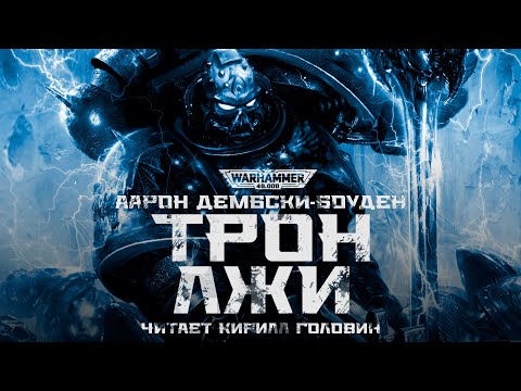 Видео: ТРОН ЛЖИ | ААРОН ДЕМБСКИ-БОУДЕН | ВХ40К | ЧИТАЕТ КИРИЛЛ ГОЛОВИН