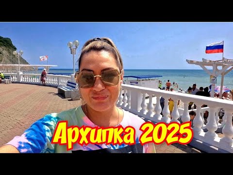 Видео: Архипо-Осиповка 2025 🏖 Интересные места #архипоосиповка #архипка #архипка2025
