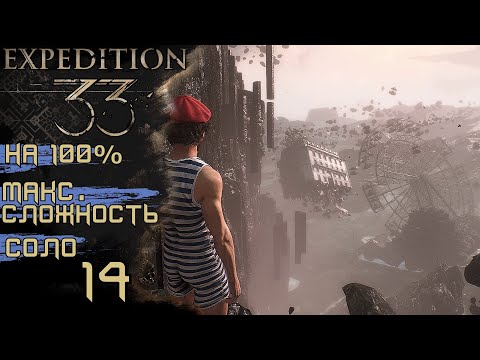 Видео: #14 ЧЕРТОВ БУТОНЬЕ, УТЕСЫ КАМЕННОЙ ВОЛНЫ | CLAIR OBSCUR: EXPEDITION 33