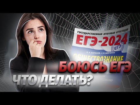 Видео: Как не бояться ЕГЭ по обществознанию? Мои советы по подготовке | Умскул