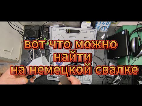 Видео: всё это нашёл на немецкой свалке и забрал.
