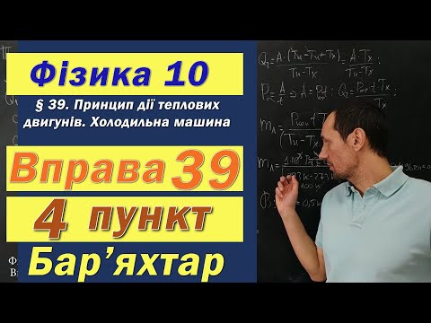 Видео: Фізика 10 клас. Вправа № 39. 4 п 2 в