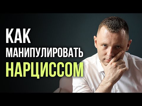 Видео: Как манипулировать нарциссом. Подстройка, вербовка и утилизация нарцисса. Отношения с нарциссом.