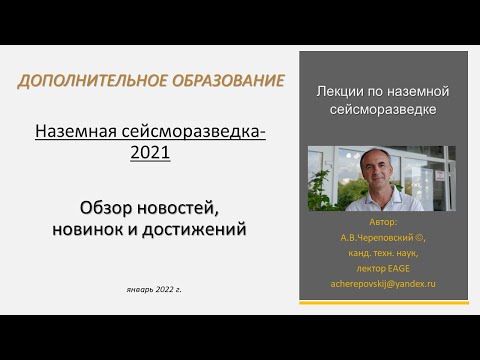 Видео: Наземная сейсморазведка 2021 обзор