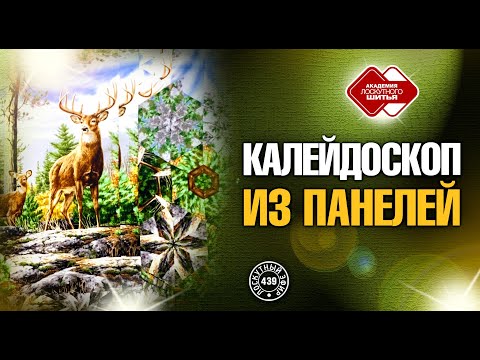 Видео: Лоскутный эфир 439. Калейдоскоп из панелей. Как избежать ошибок