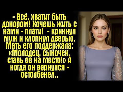 Видео: — Всё, хватит быть донором! Хочешь жить с нами — плати! — крикнул муж и хлопнул дверью. Мать его...