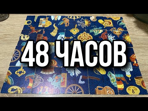 Видео: ЧТО ВАС ЖДЁТ В БЛИЖАЙШИЕ 48 ЧАСОВ⁉️🎃 гадание пасьянс Tarot Reading