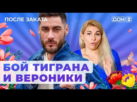 Видео: ДОМ-2. После заката (эфир от 30.06.2024)