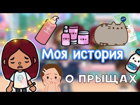 Видео: Моя история о прыщах 💔🥺 / Toca Life World / тока бока / toca boca / Secret Toca