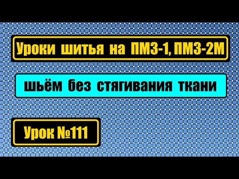 Видео: Уроки шитья на ПМЗ-1, ПМЗ-2М без стягивания строчки, без пропусков стежка, без петляния нитки внизу.