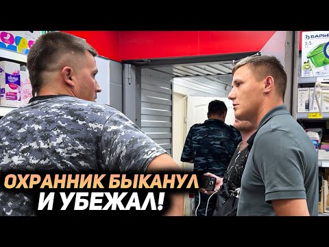 Видео: Охранники беспредельщики БЫКАНУЛИ НЕ НА ТЕХ И УБЕЖАЛИ / Вызвали полицию и ОФОРМИЛИ БОРЗЫХ ОХРАННИКОВ