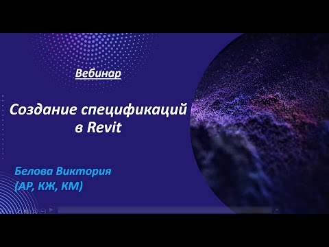 Видео: Создание спецификаций в Revit