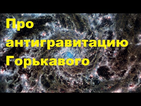 Видео: Про антигравитацию Горькавого