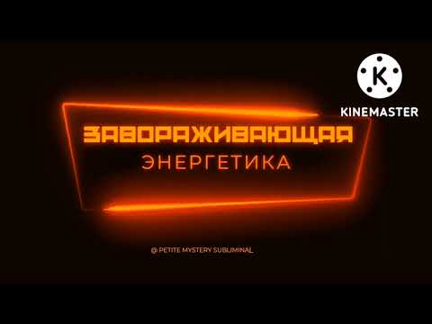 Видео: 🔥Мощный Саблиминал🔥 Завораживающая энергетика🔥