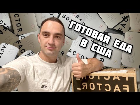 Видео: Готовая еда в США | Factor
