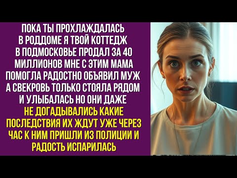 Видео: Пока ты прохлаждалась в роддоме я твой коттедж в Подмосковье продал за 40 миллионов мне с этим мама