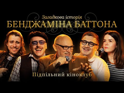 Видео: Підпільний Кіноклуб – Загадкова історія Бенджаміна Баттона х Підпільний Стендап