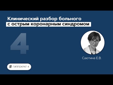Видео: Клинический разбор больного с острым коронарным синдромом. 24.02.22